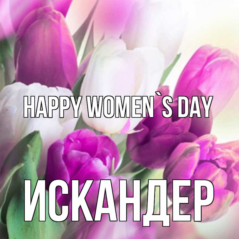 Greetings card с именем, Искандер happy women`s day весна 1 Greetings with text for free download 